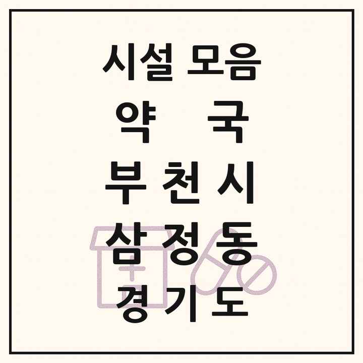 경기도 부천시 삼정동 약국 목록